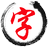 练字字帖模板下载