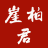 崖柏｜崖柏收藏家