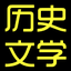 历史文学