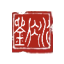 青岛律师,青岛律师事务所15666695088