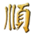 隆顺榕制药厂