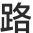 路福寝具