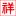 连云港市赣榆区班庄镇李达石粉厂