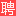 新浦人才网