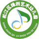 上海市松江区绿洲艺术幼儿园（已撤并）