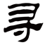 有材商城