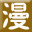 漫画库