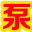 漩涡气泵