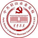 中共眉山市委党校