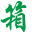 木箱