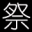 网上祭扫平台官网