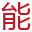 能客网
