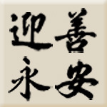 仙游县迎善永安工艺有限公司官网