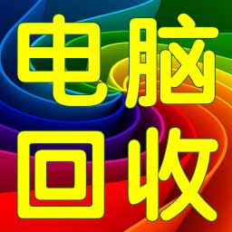 电脑回收