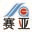 深圳市赛亚气雾剂有限公司