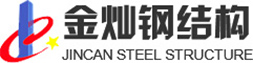 南通金灿钢结构有限公司