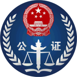 南阳公证处