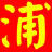 浦城社区博客