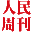 人民周刊网