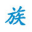 PHP族