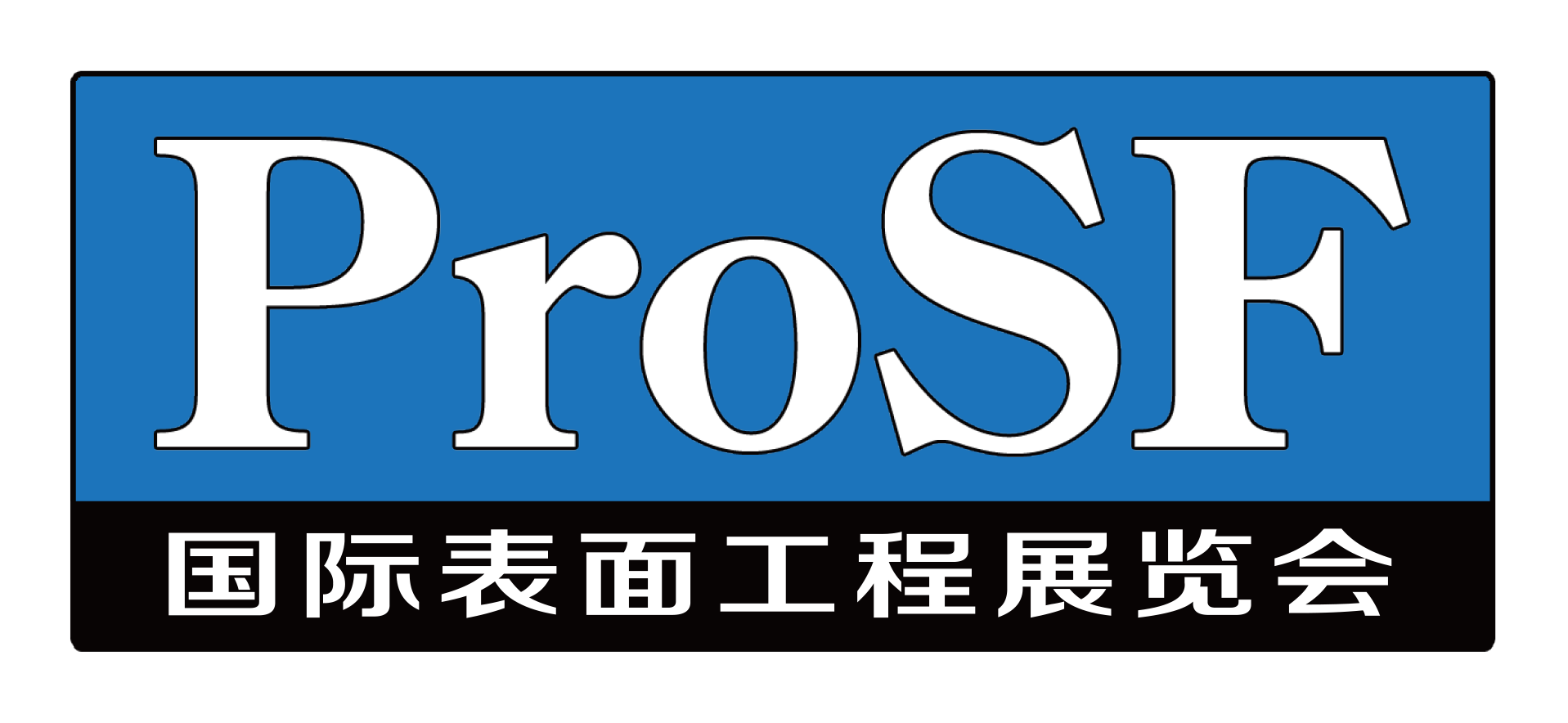 2025国际表面工程展览会