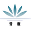 安徽普度企业管理咨询服务有限公司