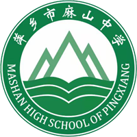 萍乡市麻山中学
