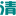 清风装饰官网