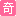 【奇兔客官网】9.9包邮