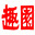 趣园食品,曲奇饼干生产厂家,饼干代工oem厂家,饼干出口企业,苏打饼干代工生产厂家