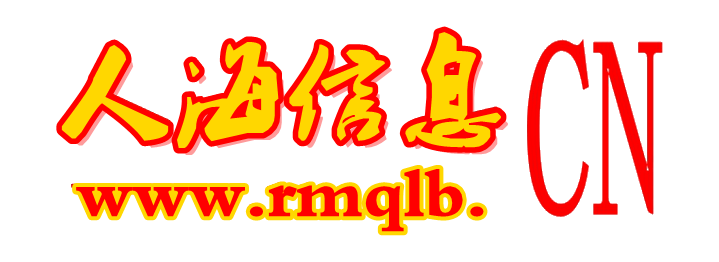 人海信息网