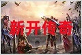 传奇私服发布网