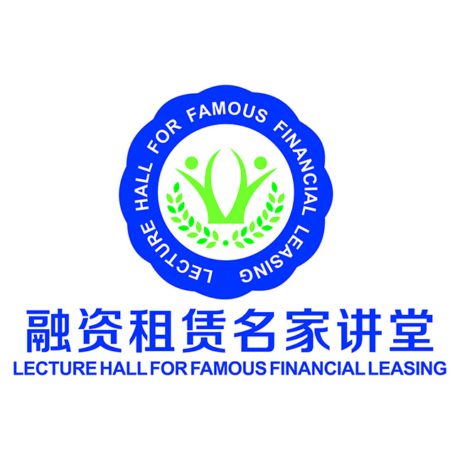 融资租赁名家讲堂【官网】