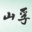 山东山孚集团有限公司