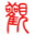 四川省大竹县观音中学校园网