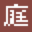刑事律师