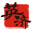 英济律师事务