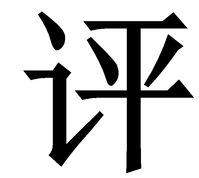 成都资产评估