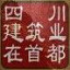 四川驻华北建管服务网