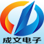 山东成文电子有限公司