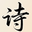 诗韵阁