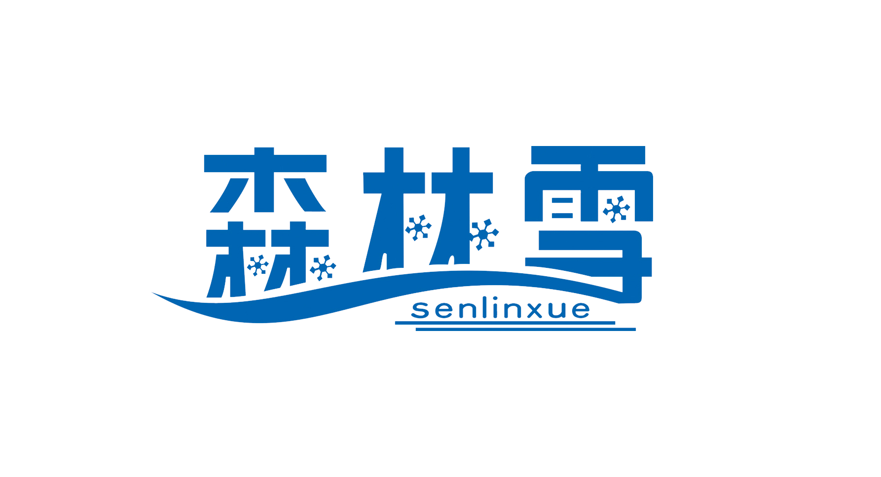 山东森林雪滑雪设备有限公司