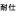山东耐仕电子有限公司