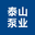 山东泰安泰山泵业制造有限公司官方网站