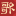 刘伯温烧饼歌详解
