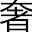 奢雅网