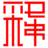 释诚信