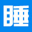 失眠人