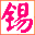 有机锡