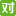 四级君